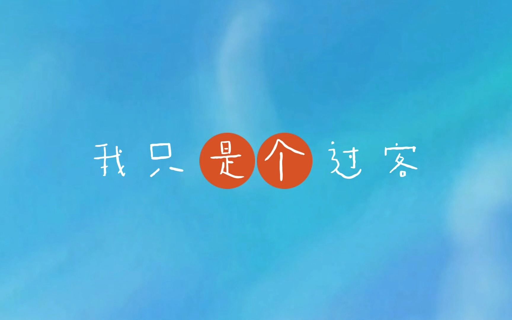 伤感歌曲《我只是个过客》从你的世界路过 而我只是个过客哔哩哔哩bilibili