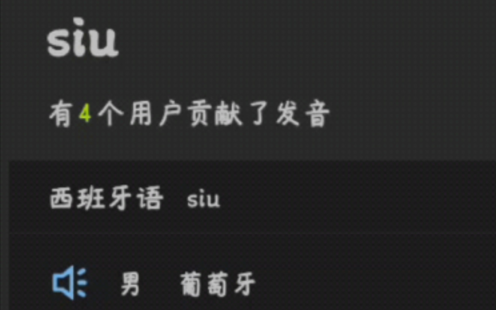 全球发音siu哔哩哔哩bilibili