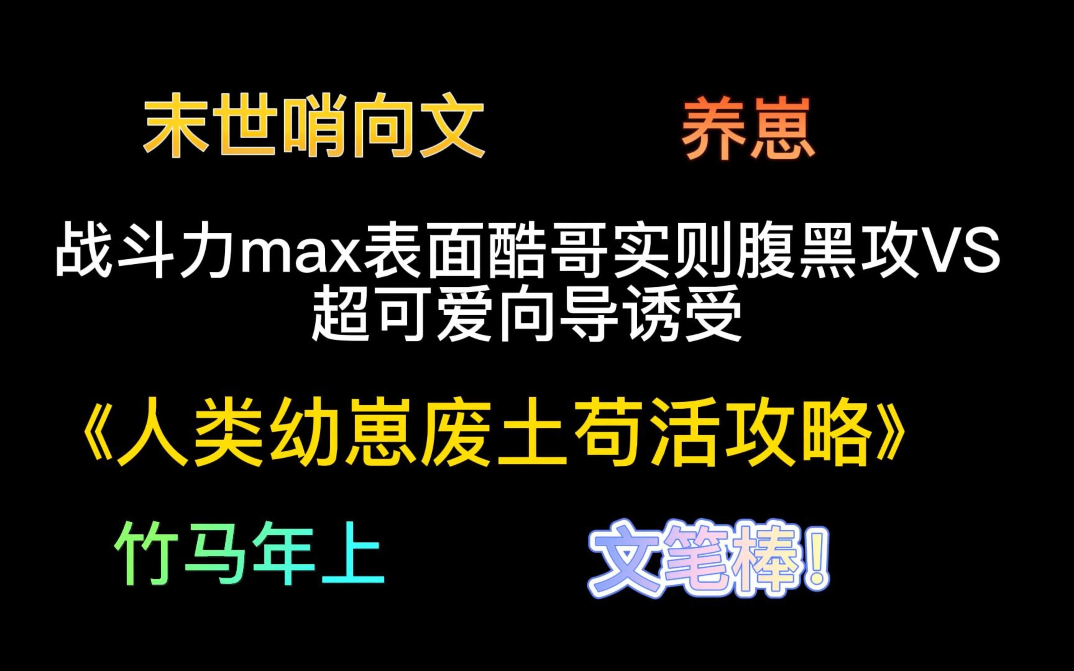 [图]【末世养崽文】《人类幼崽废土苟活攻略》 十三岁的攻带着六岁的受，在末世艰难讨生活的故事