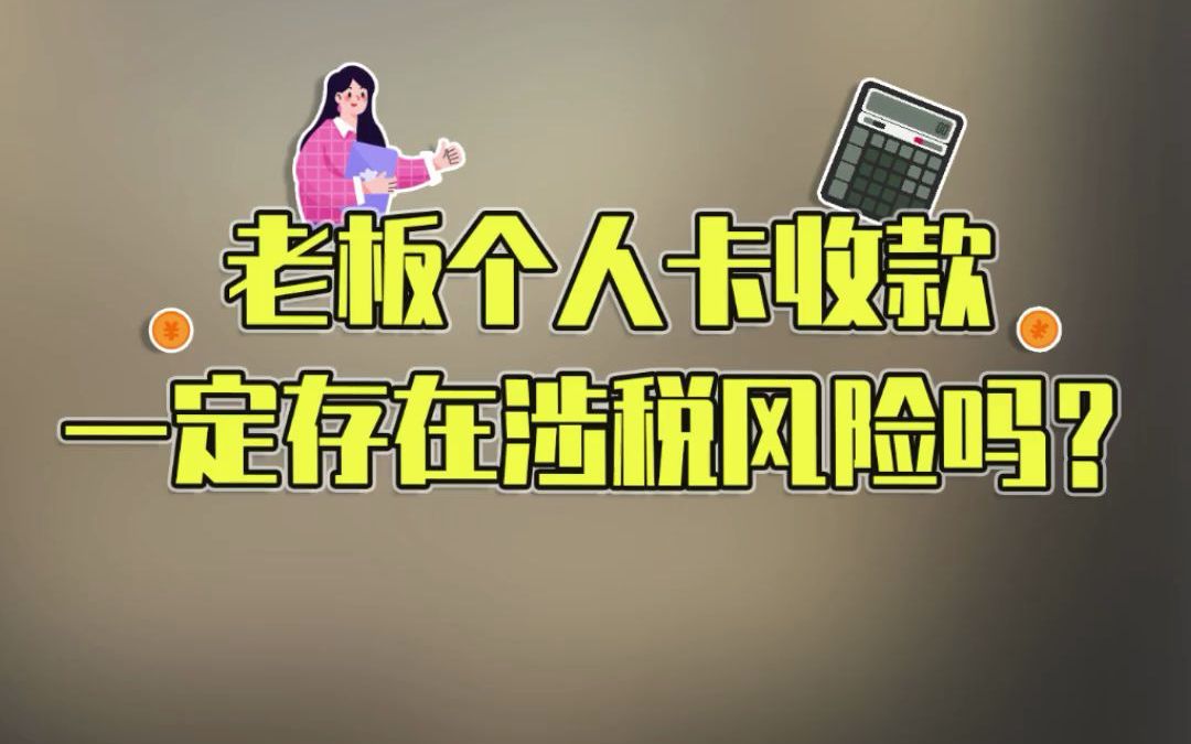 老板个人卡收了一笔货款,一定存在涉税风险吗?哔哩哔哩bilibili