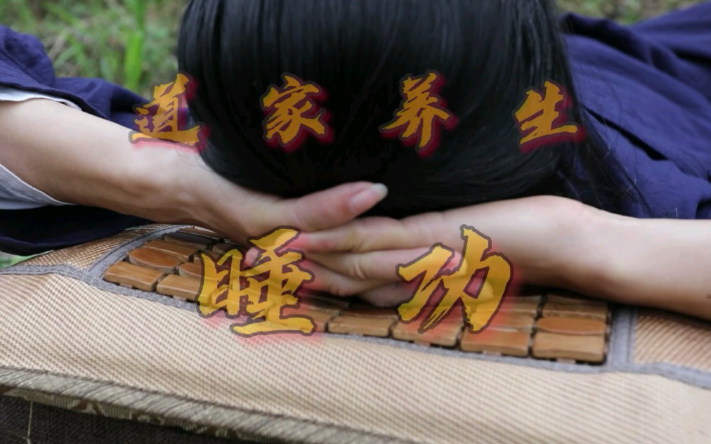 道家养生精髓睡功即能提高睡眠质量还能养生简单易学