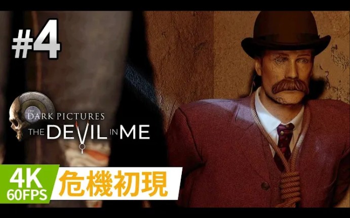 [图]【黑相集: 心中魔】#4 危機初現《The Dark Pictures Anthology: The Devil in Me》