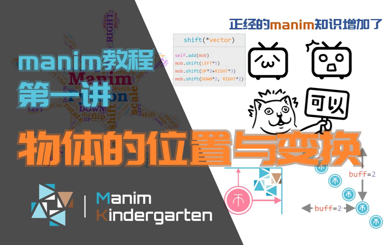 〔manim教程〕第一讲 物体的位置与坐标变换 | 正经的manim知识增加了! | manimkindergarten合作视频哔哩哔哩bilibili