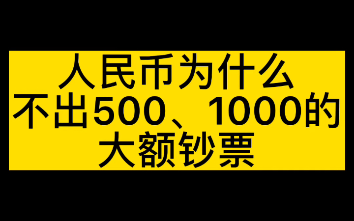 [图]人民币为什么不出500、1000的大额钞票呢？