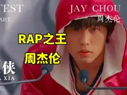 Download Video: 华语说唱天王周杰伦，最强的13段RAP