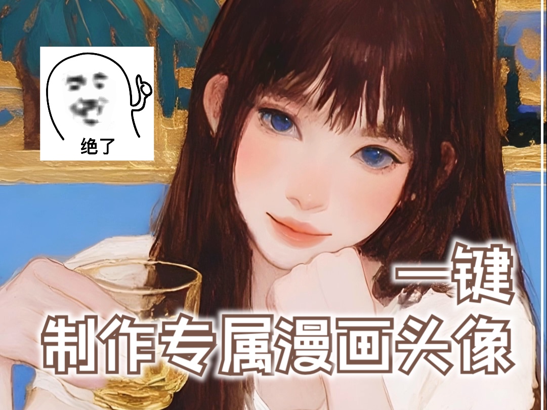 情侣合照一键变漫画 一键创作专属自己的头像哔哩哔哩bilibili