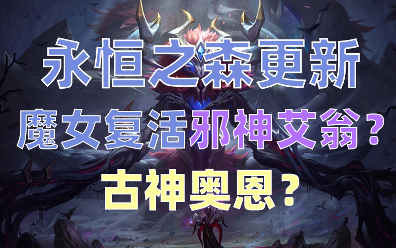 【英雄联盟宇宙】永恒之森更新!邪神艾翁?古神奥恩?