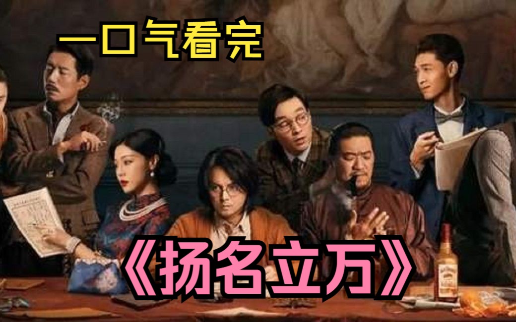 一口气看完悬疑喜剧《扬名立万》烂片导演+过气演员=票房黑马,国产惊喜之作!哔哩哔哩bilibili