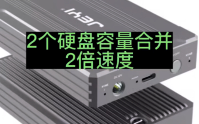 双NVME阵列硬盘盒2盘硬阵列全铝20G硬RAID586R2NVME2个NVME硬阵列硬盘盒双NVME RAID,JMS586R哔哩哔哩bilibili