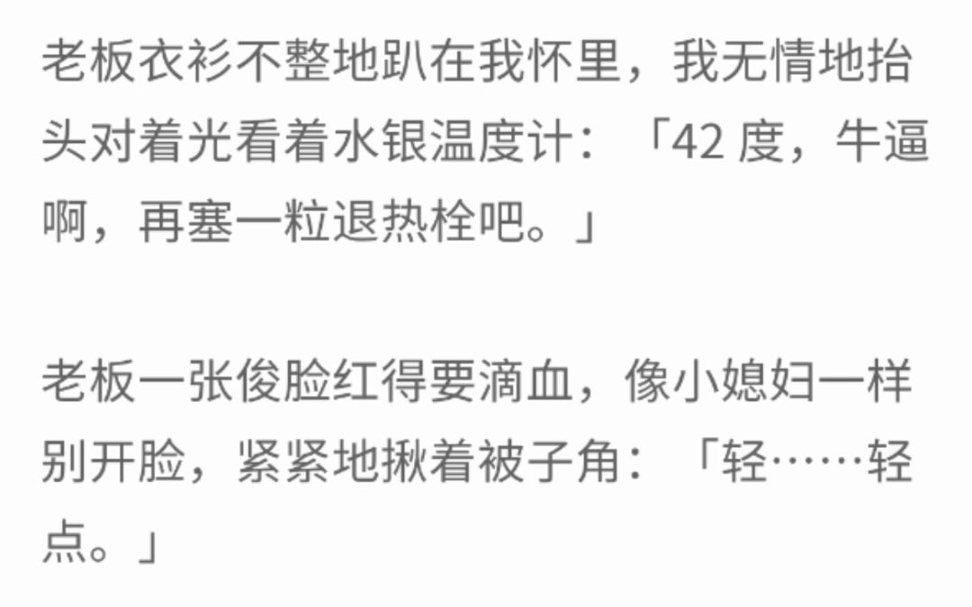 (完整版)我老板发烧了,我上门给他送退烧药,老板衣衫不整地趴在我怀里,我无情地抬头对着光看着水银温度计:42度,牛逼啊哔哩哔哩bilibili