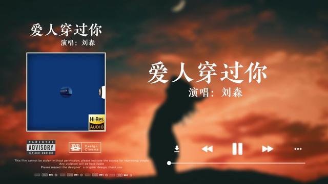 [图]「Hi Res音质」刘森《爱人穿过你》无损音质经典歌曲完整版