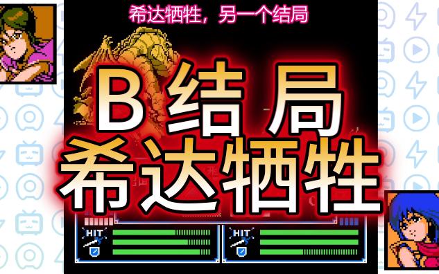 [图]【FC火焰纹章1代 暗黑龙与光之剑 SP13】希达牺牲结局，Bad Ending（FC火纹一代，红白机圣火徽章，FC火焰纹章初代，圣火徽章）