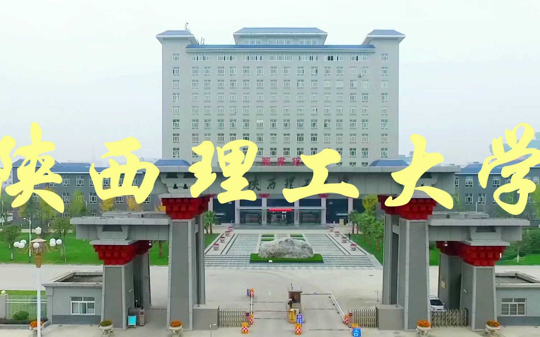 陕西低分好就业的大学——陕西理工大学