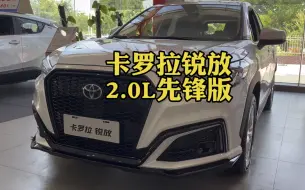 Download Video: 全能家用SUV 丰田卡罗拉锐放先锋RS运动改装版