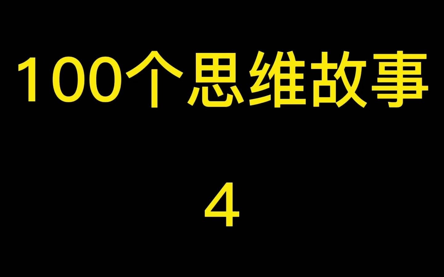 [图]每天一个改变思维的小故事 100集更新中：关于爱情