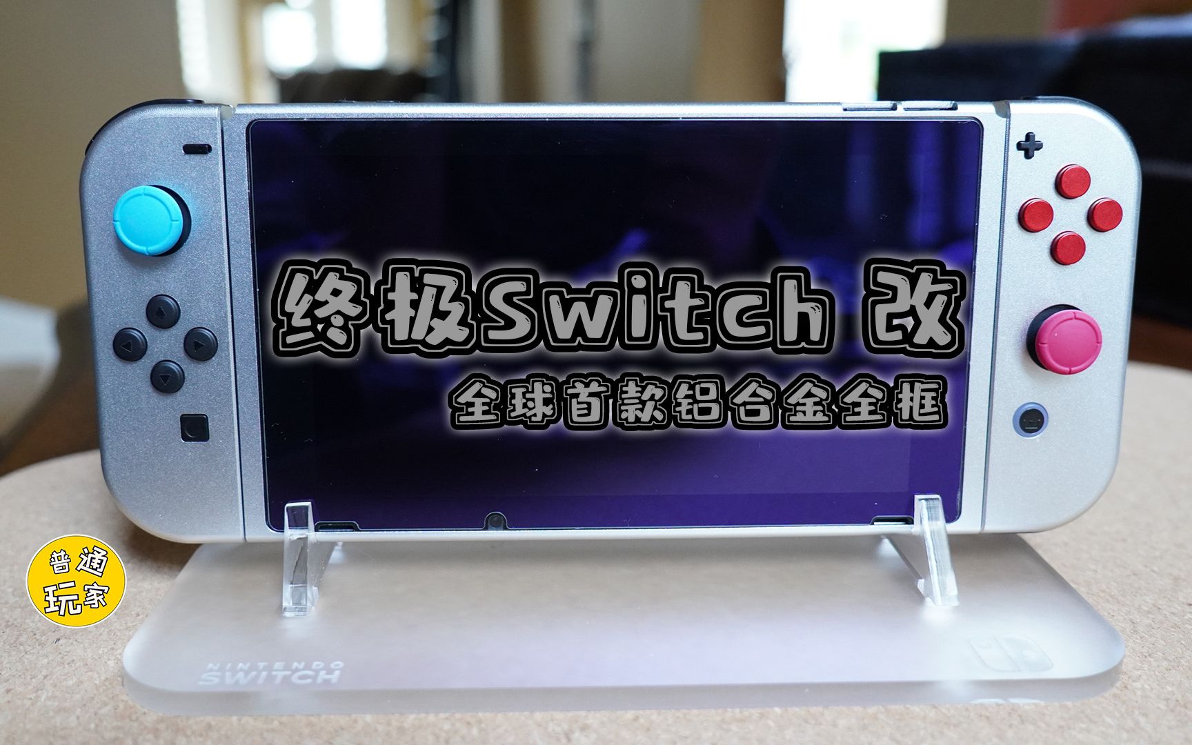 【给你的Switch换个装】终极Switchⷦ”𙠥…觐ƒ首款铝合金Switch外框 手把手改装哔哩哔哩bilibili