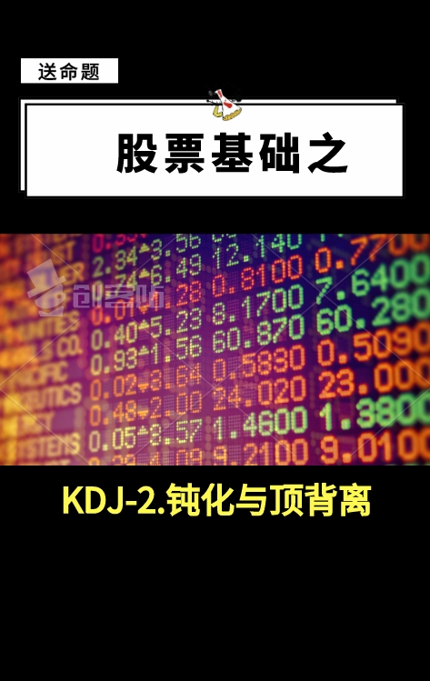 [图]KDJ-2.钝化与顶背离