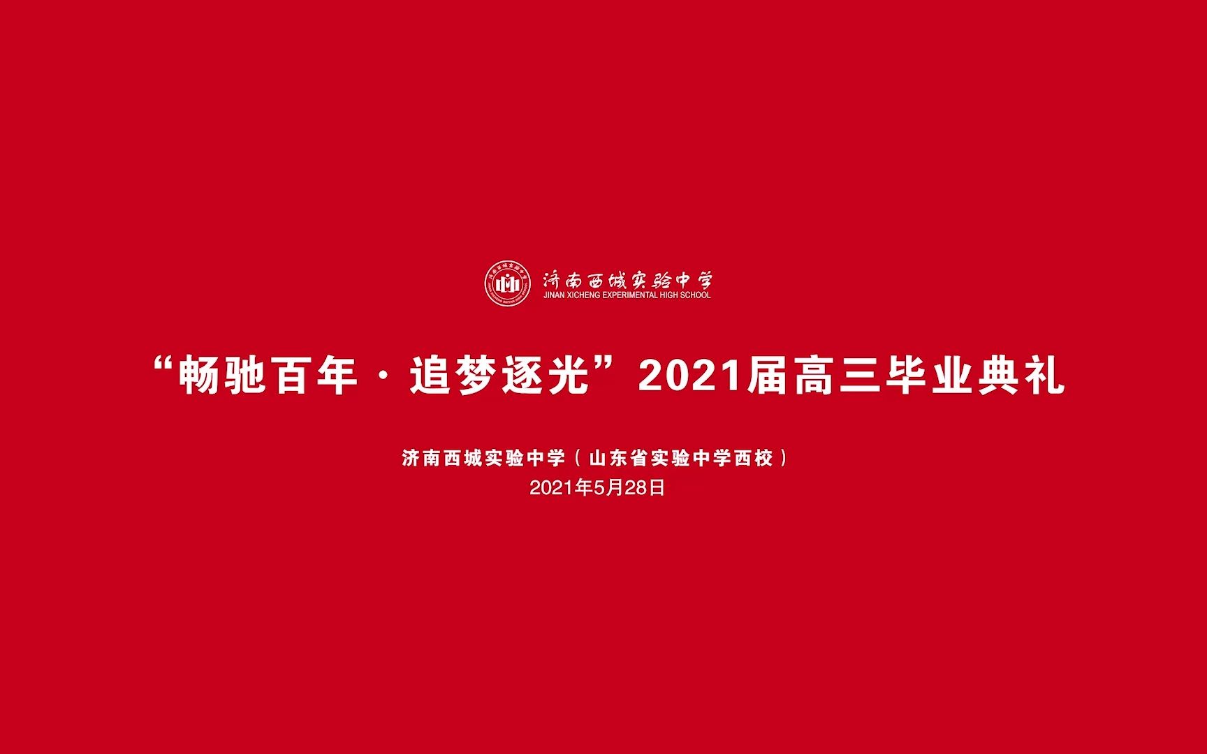 [图]记录 | “畅驰百年·追梦逐光”济南西城实验中学2021届高三毕业典礼全程回顾