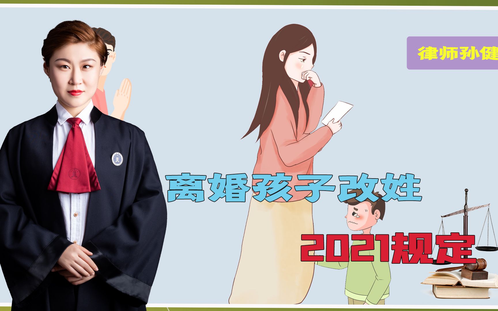 离婚孩子改姓,2021这些新规定你要知道!哔哩哔哩bilibili