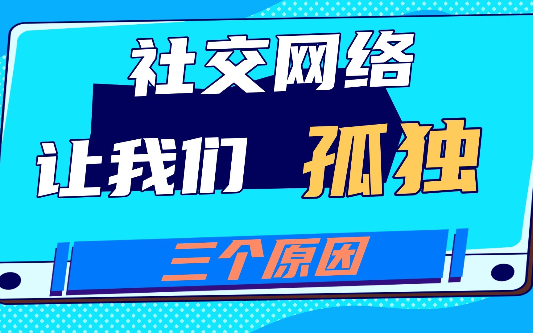 社交孤独:社交网络让我们越来越孤独的三个原因哔哩哔哩bilibili