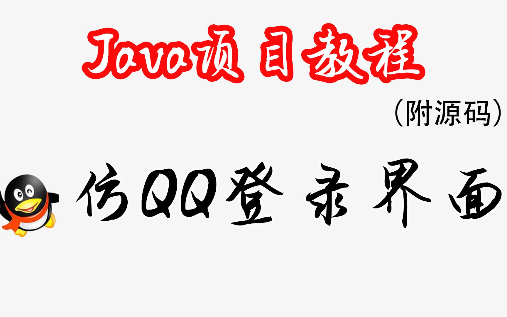 【Java仿腾讯QQ】原来用Java实现仿QQ登录界面如此简单,小白看了也能轻松学会!!(附源码)手机游戏热门视频