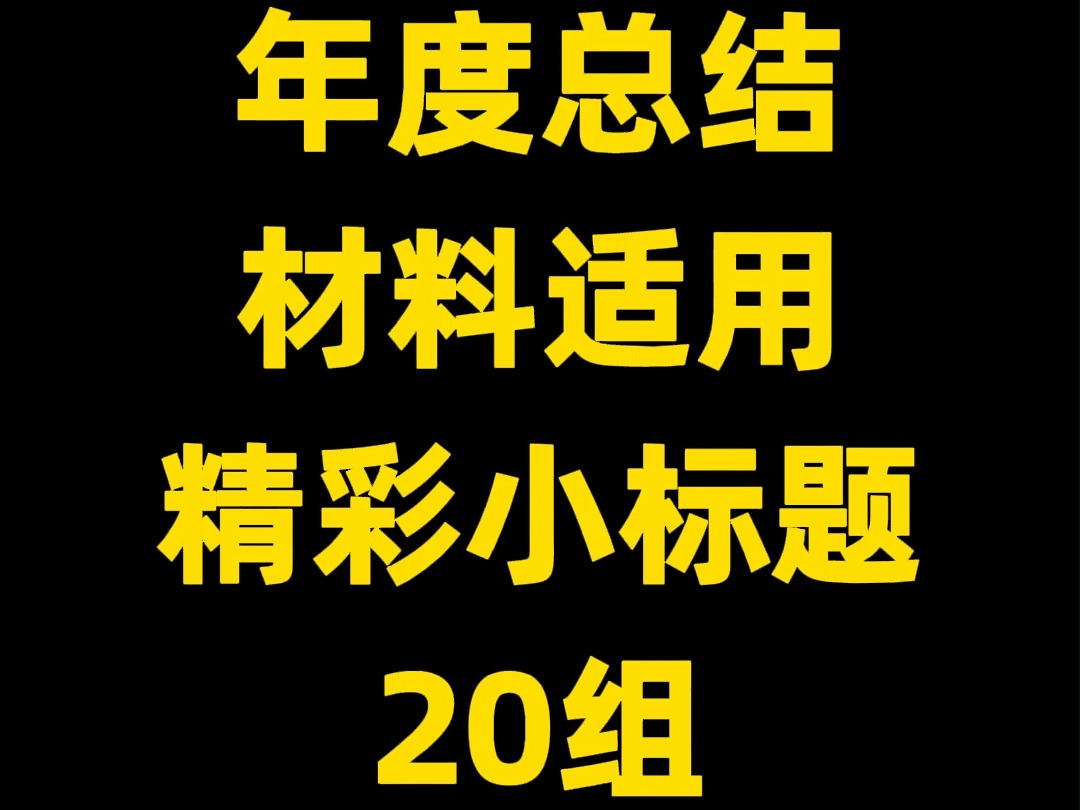 年度总结 材料适用 精彩小标题 20组哔哩哔哩bilibili