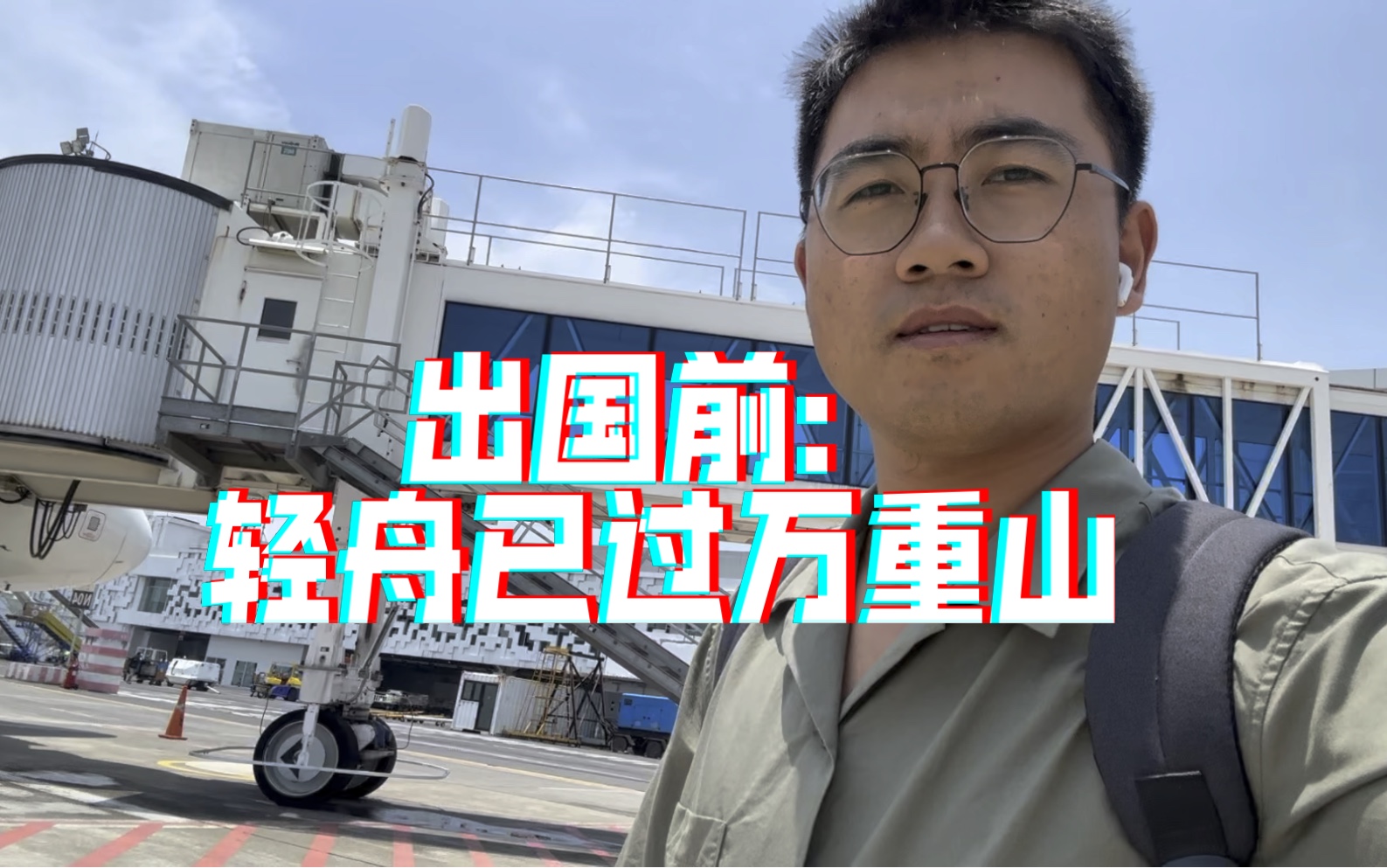 出国后,你羡慕你来