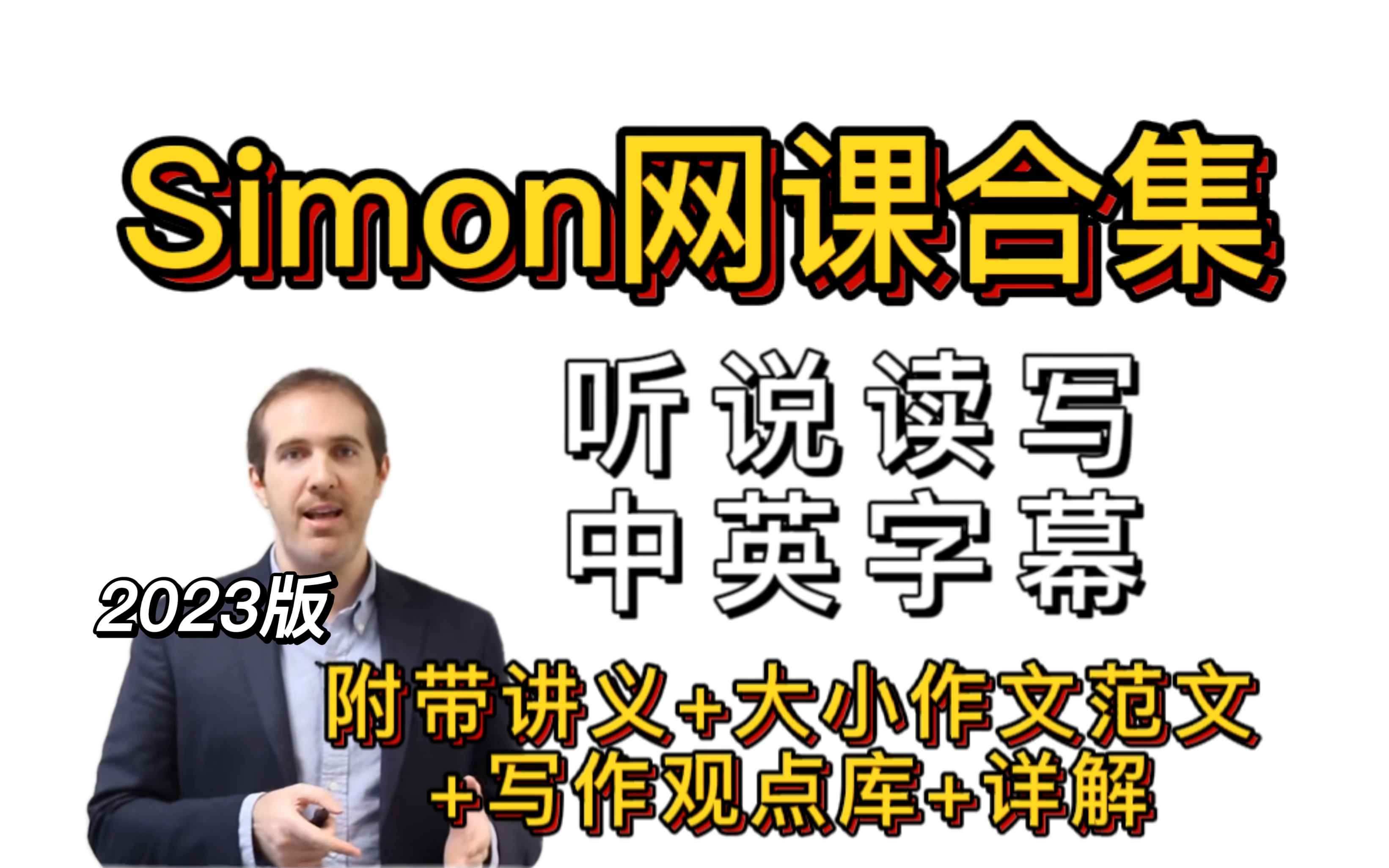 [图]【Simo合集】中英字幕版！雅思前考官Simon网课合集（听、说、读、写）附带讲义+大小作文满分范文