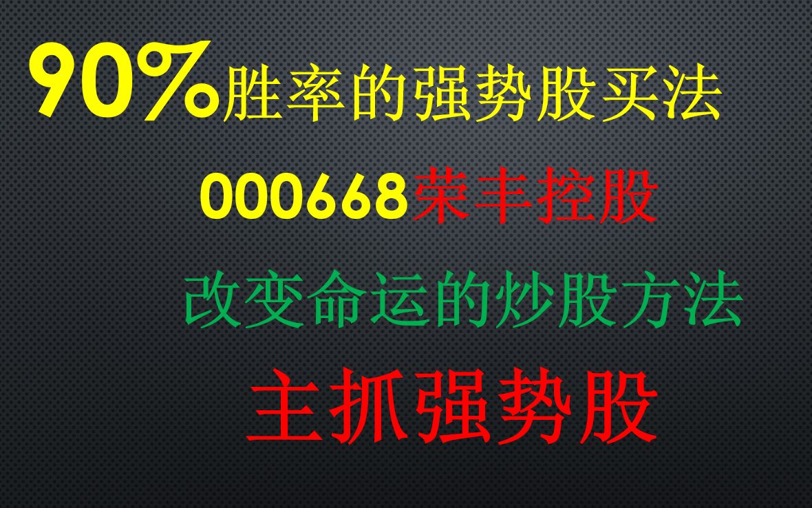 【000668荣丰控股】90%胜率的强势股买法,跟踪观察后面的走势哔哩哔哩bilibili