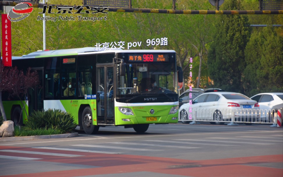 【公交-152】北京公交pov 969路 海子角——地铁西局站 全程前方展望