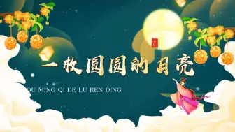 Descargar video: 适合中秋节朗诵《一枚圆圆的月亮》背景视频