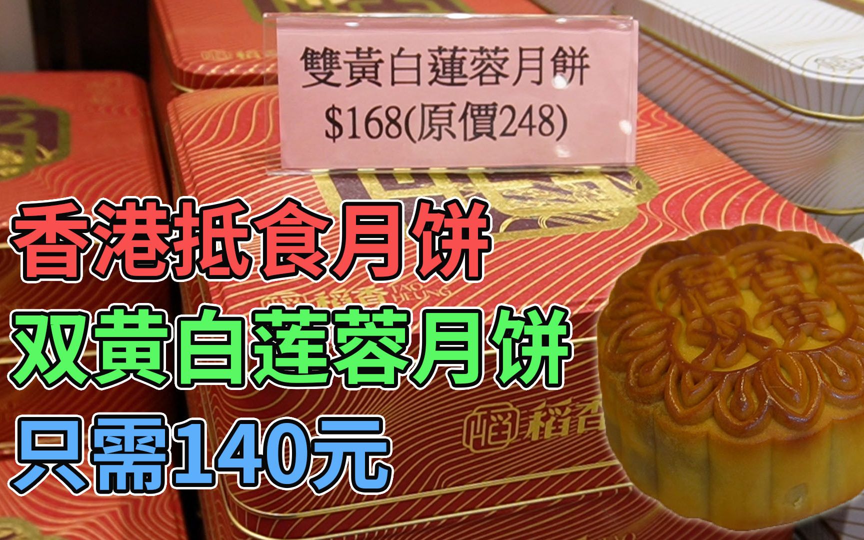 香港抵食月饼 双黄白莲蓉月饼 只需140元 金腿五仁月饼 156元 迷你奶皇流沙月饼 131元 | 稻香月饼哔哩哔哩bilibili