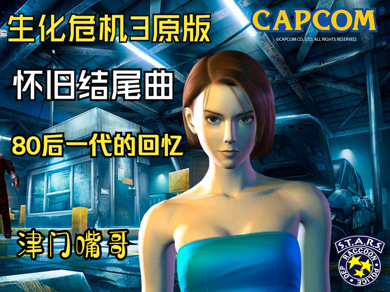 怀旧神曲mv 生化危机3原版结尾曲 最好听的游戏音乐没有之一 吉尔高光