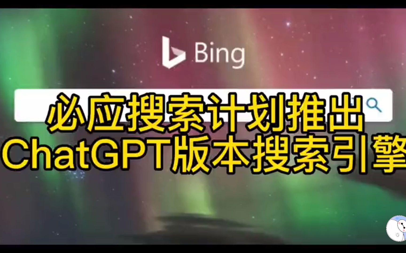 微软将推出AI版必应搜索 采用ChatGPT爆红技术哔哩哔哩bilibili