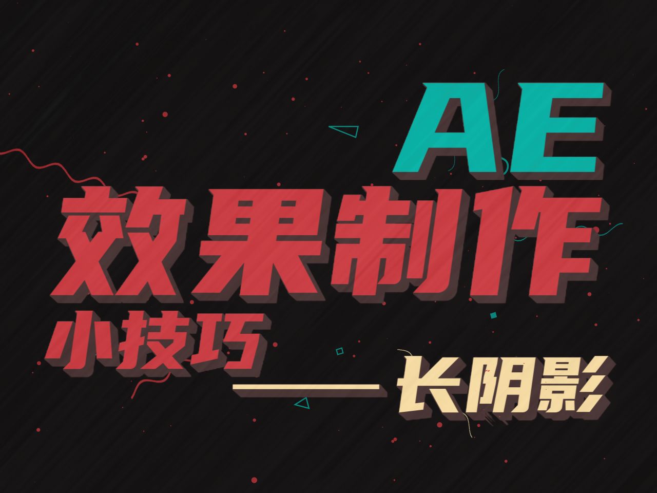 【AE教程】制作长阴影的四种方式哔哩哔哩bilibili