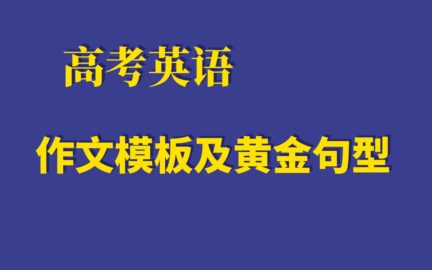 2020年高考英语作文模板 12 课程完结 新课即将开启哔哩哔哩bilibili