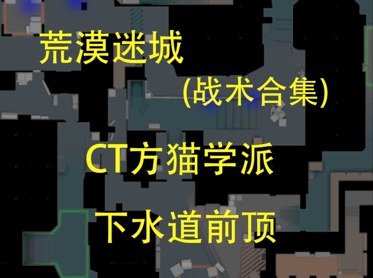 CS2战术合集:下水道前顶精彩集锦