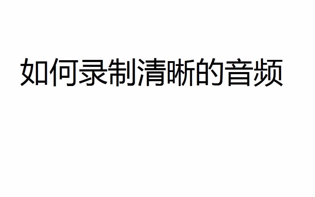 如何录制清晰的音频哔哩哔哩bilibili