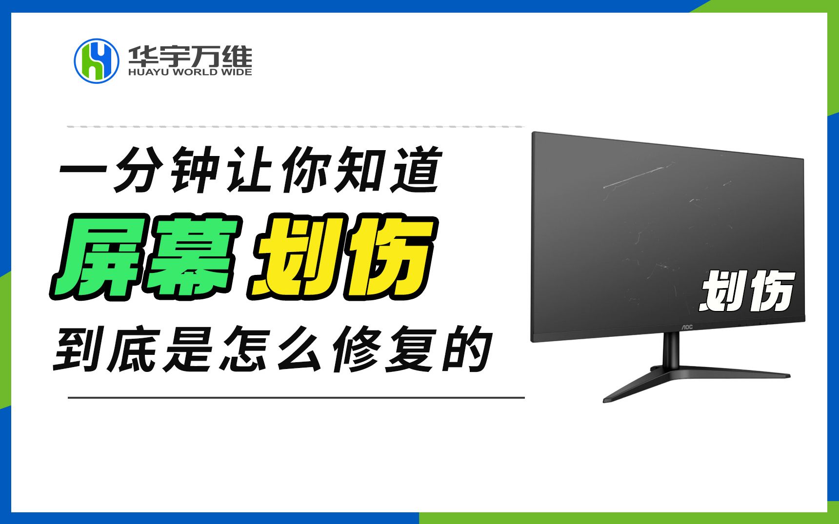 1分钟让你知道屏幕划伤到底是怎么修复的!别忘了点赞加关注哦哔哩哔哩bilibili