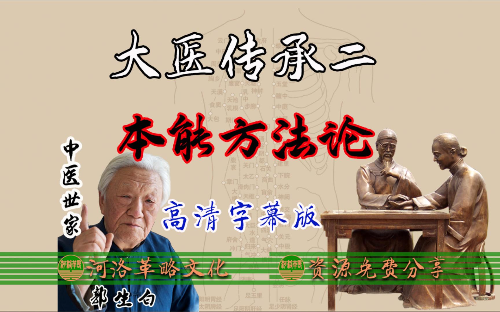 [图]老中医郭生白大医传承第二阶段《本能方法论》高清字幕全集  本能论系统医学基础入门 中医知识科普 小白自学中医从何入手 中医世家解读中医临床经验疗效教程视频讲座