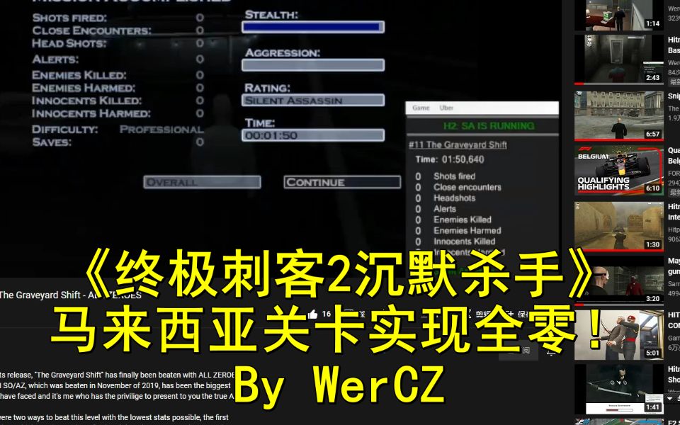 [图][终极刺客2沉默杀手] 震惊！马来西亚两关可以实现全零！By:国外大神WerCZ