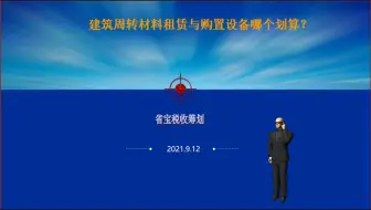 建筑周转材料租赁与购置设备哪个划算？