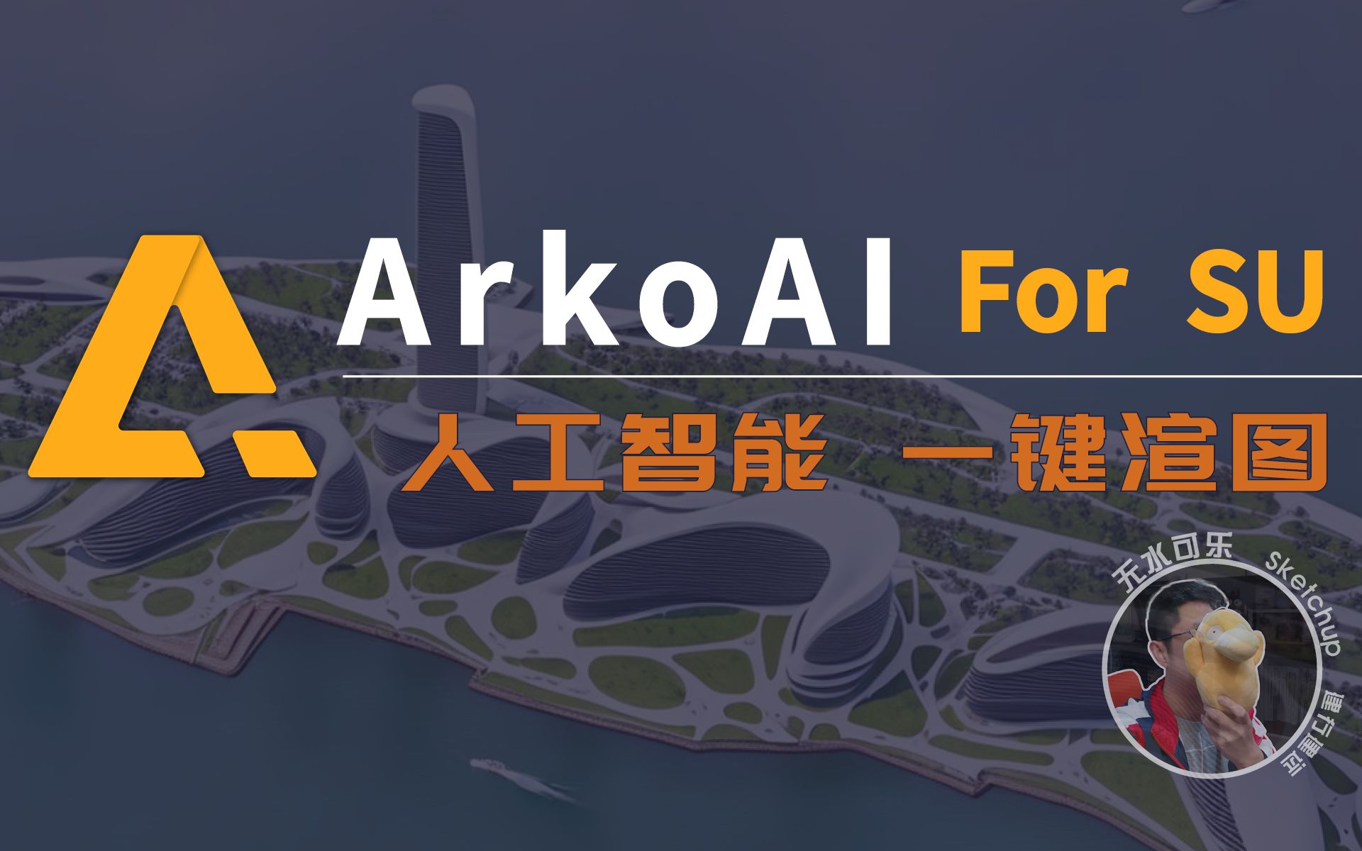 人工智能时代ArkoAi一键渲染,上百张图轻松搞定!哔哩哔哩bilibili