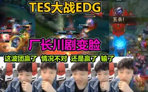 Tải video: 厂长看EDG大战TES：我们三龙汇，可以两路！超出厂长认知：TES好敢打啊！！