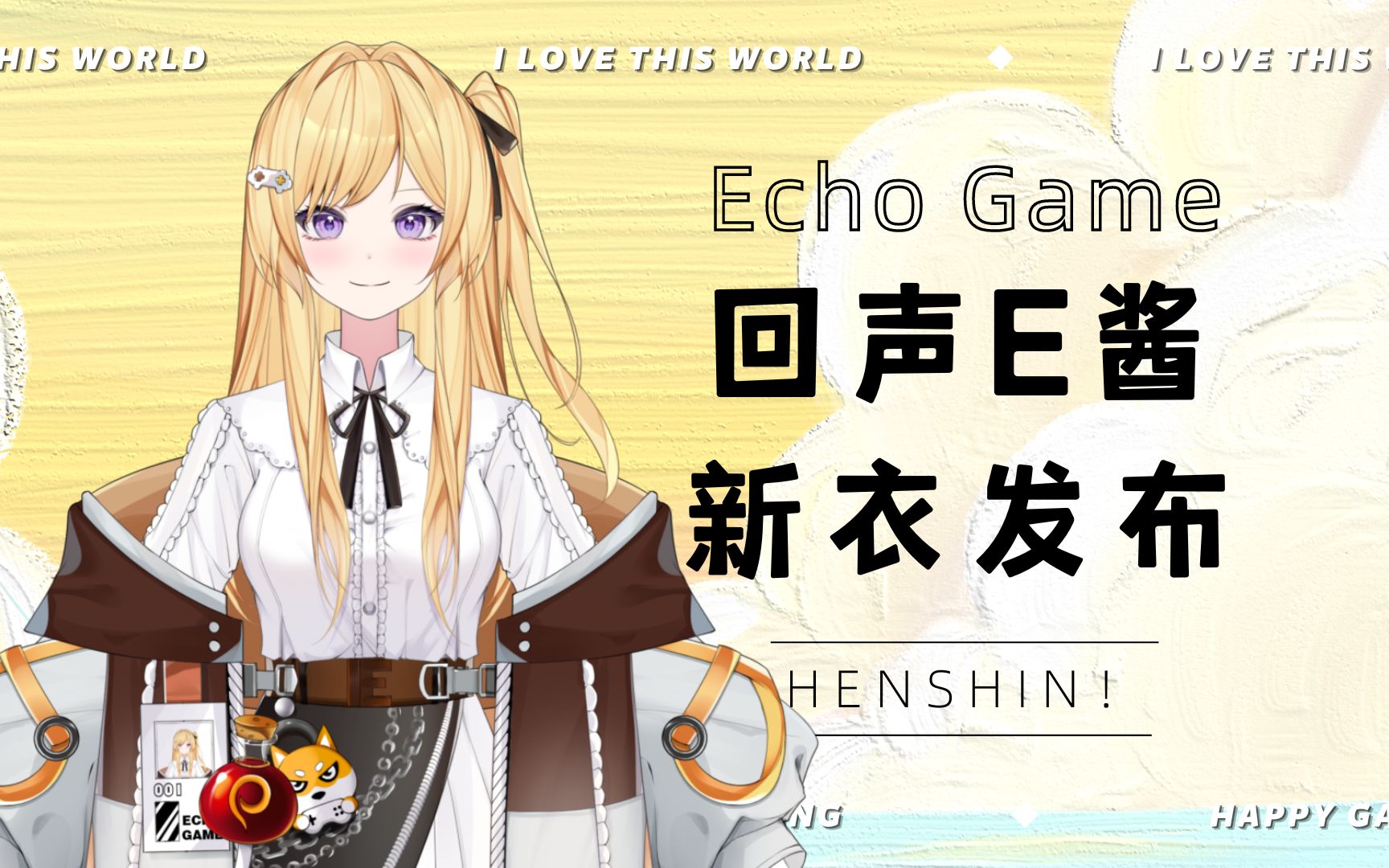 回声游戏e酱正式更新2.0版本!