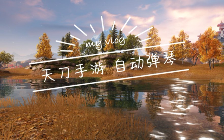 【天涯明月刀手游弹琴】学习雷锋好榜样
