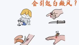 什么样的外伤会引起白癜风？