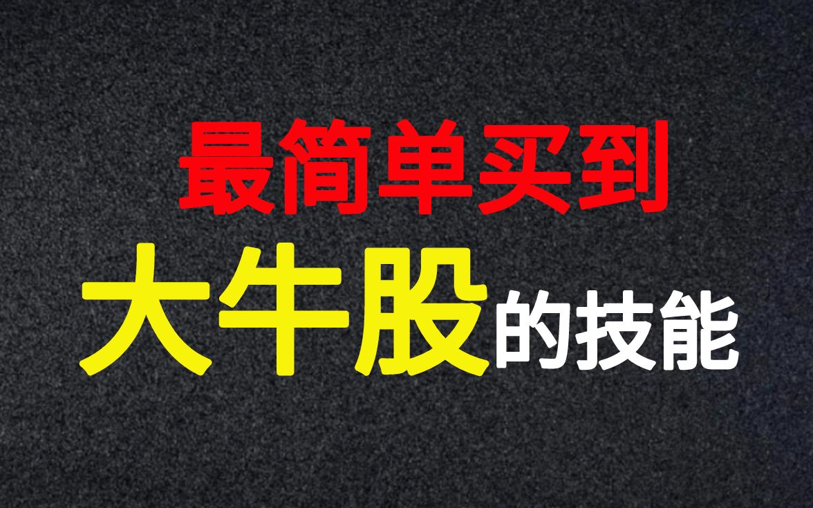 A股:只要三步锁定飙涨牛股,炒股养家就用这3绝哔哩哔哩bilibili