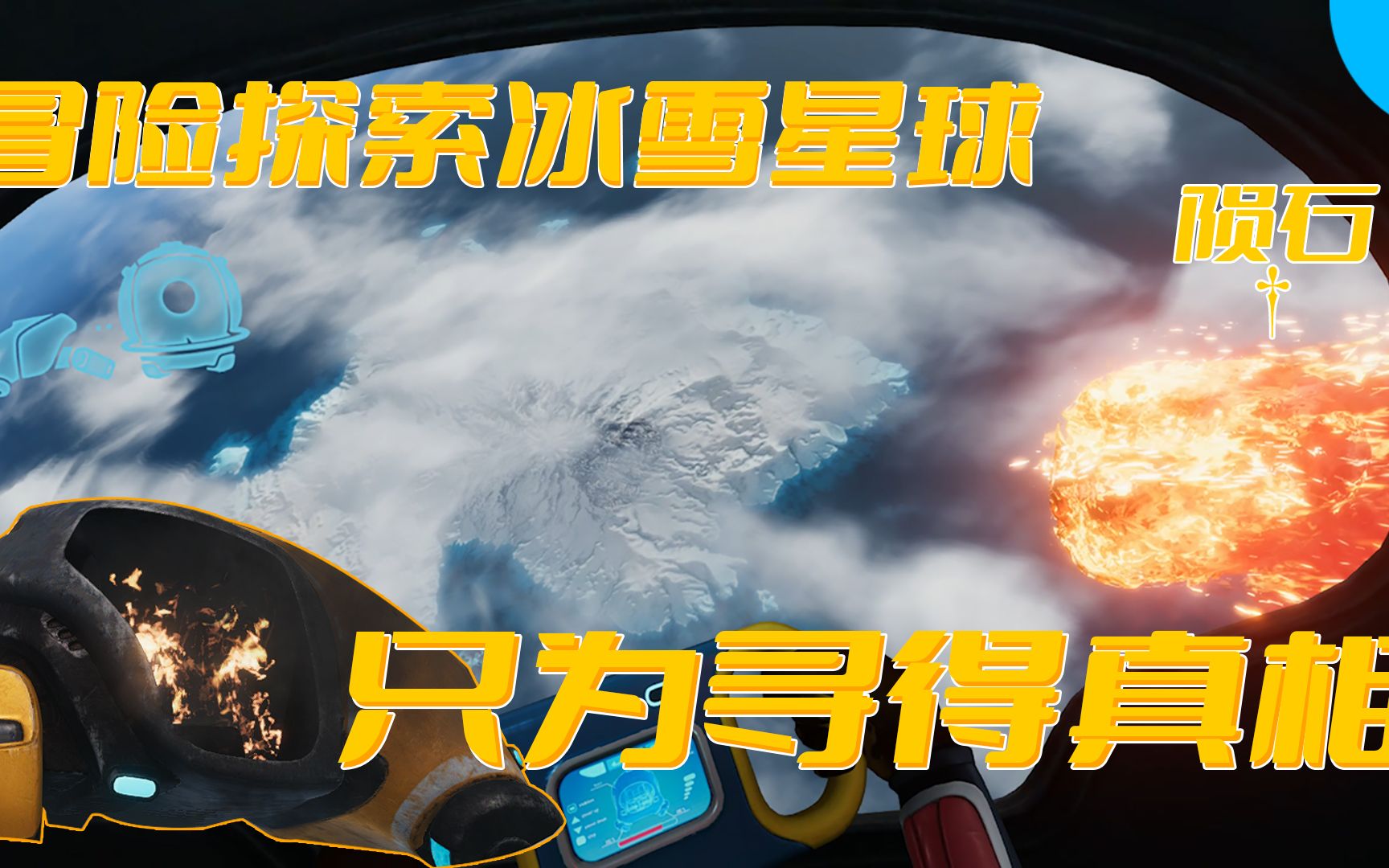 [图]零度之下01：进入冰天雪地星球 寻找失去讯息的姐姐