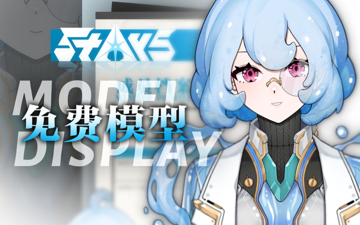 [图]【Live2D免费模型展示丨OC】🌏—蓝星科学家——「StArs」免费模型分享企划—忒菈